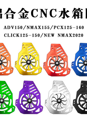 适用于本田PCX150 ADV150 CLICK150铝合金CNC水箱网 水箱罩风叶罩