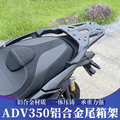 本田ADV350改装铝合金尾箱架