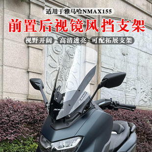 适用20-24款雅马哈NMAX155改装加高风挡 NMAX前置后视镜 风挡可调