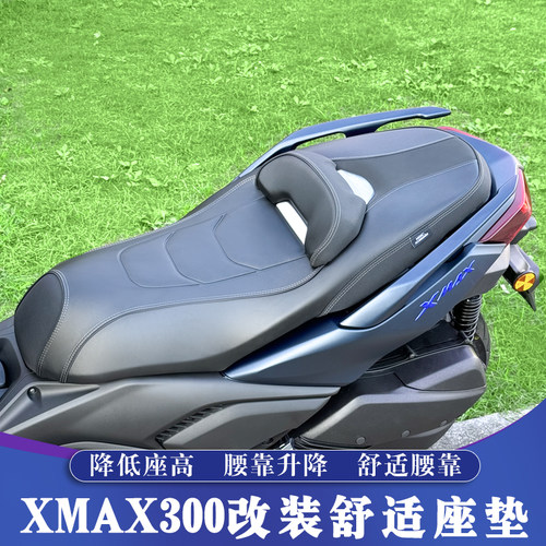 XMAX降低4cm改装舒适座垫