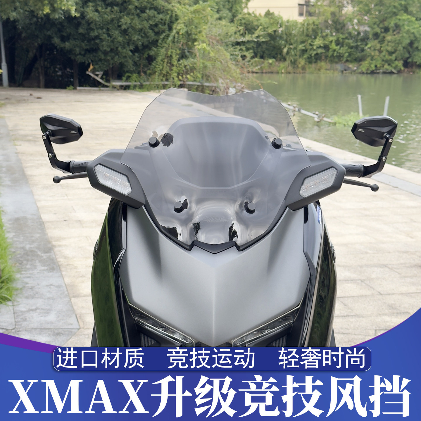 25-26款雅马哈XMAX改装竞技风挡图片