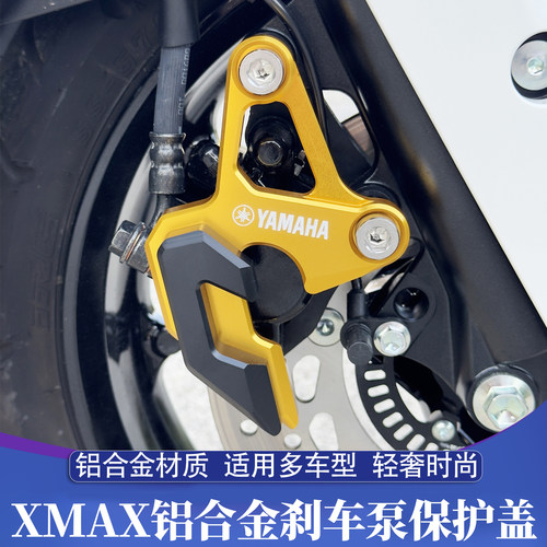 雅马哈NMAX155改装刹车保护盖