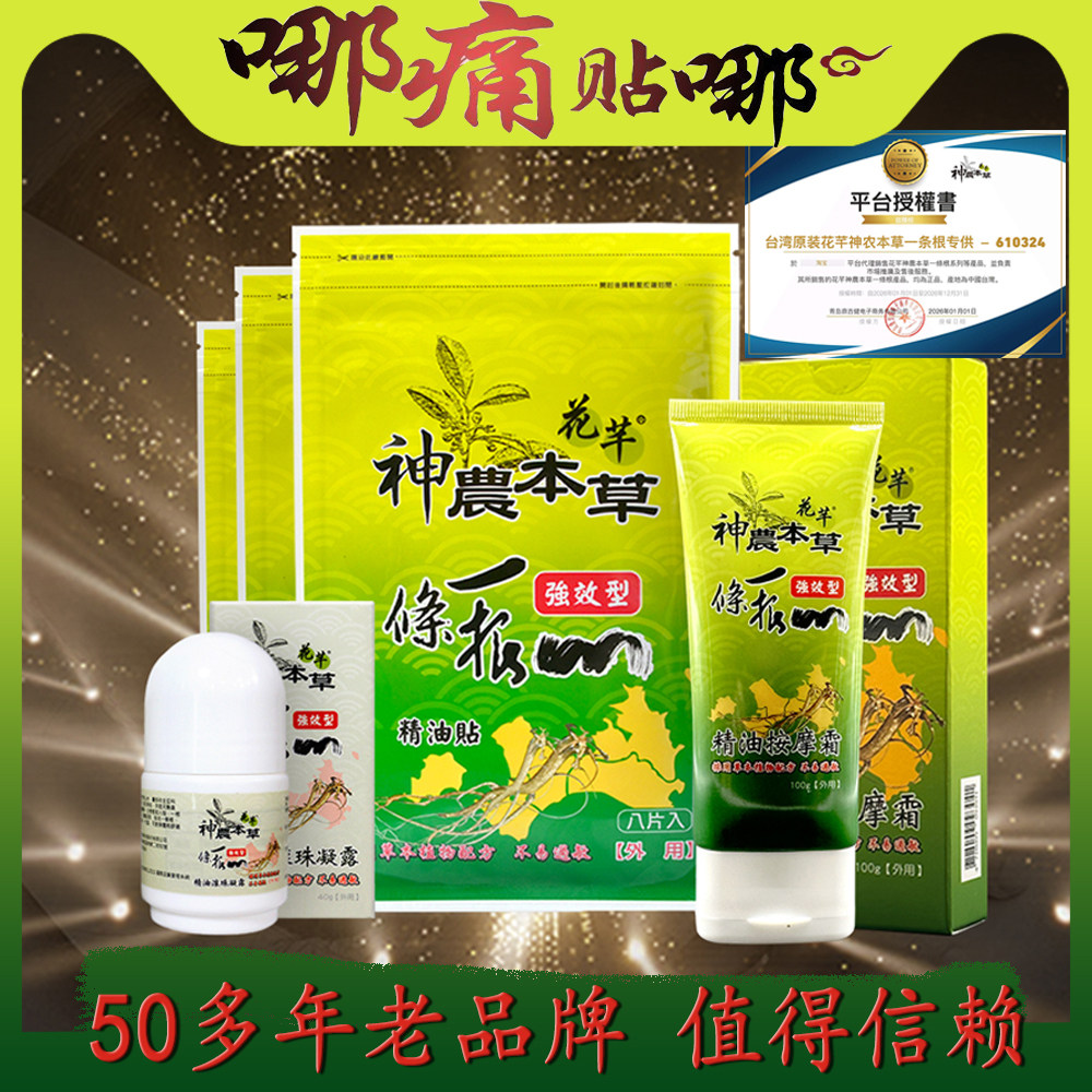 花芊神农本草台湾一条根精油贴布原装正品膏贴一根筋家用腰部肩部