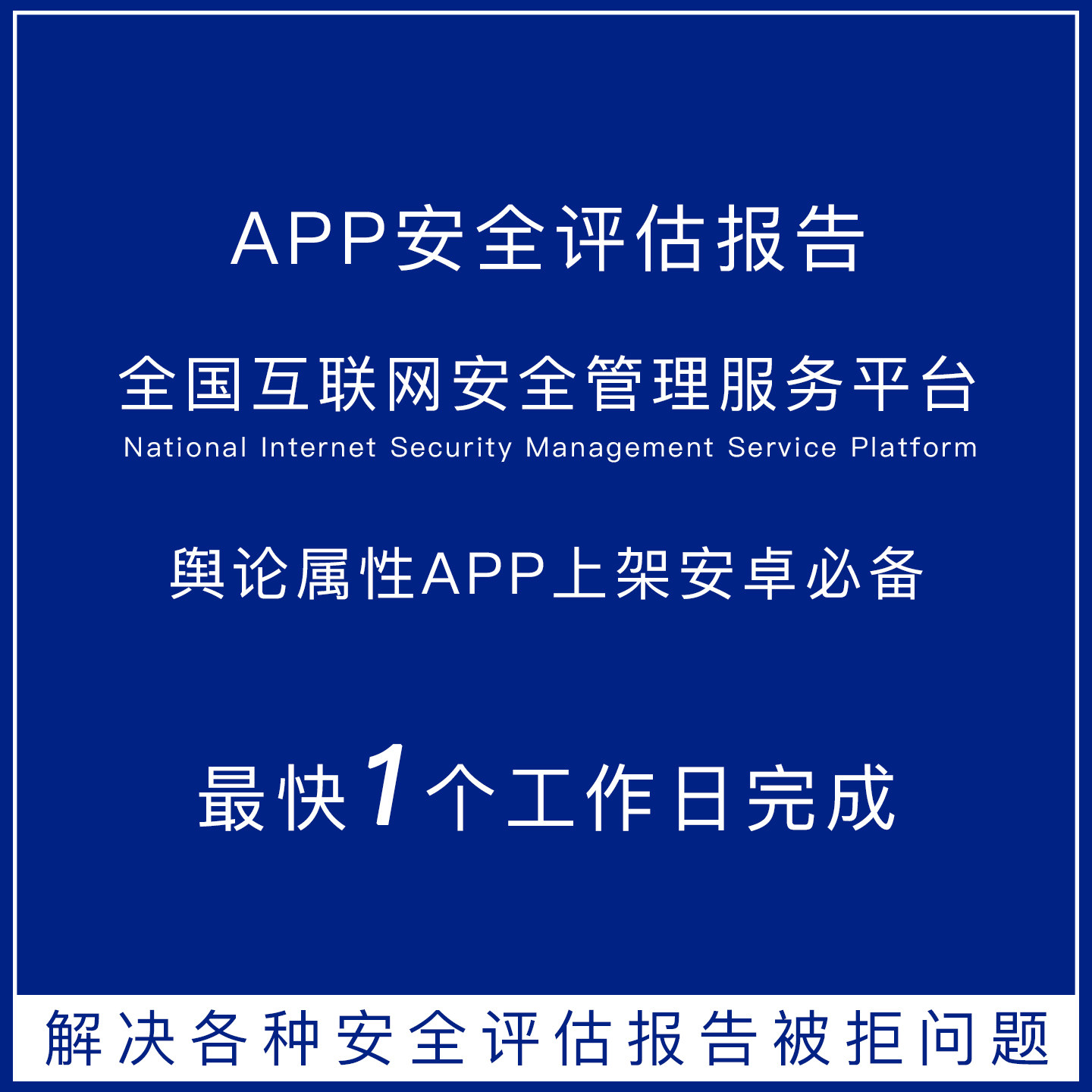 APP安全评估报告代办 舆论属性APP上架安卓安全评估报告