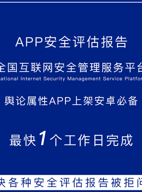 APP安全评估报告代办 舆论属性APP上架安卓安全评估报告