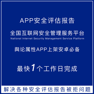 舆论属性APP上架安卓安全评估报告 APP安全评估报告代办