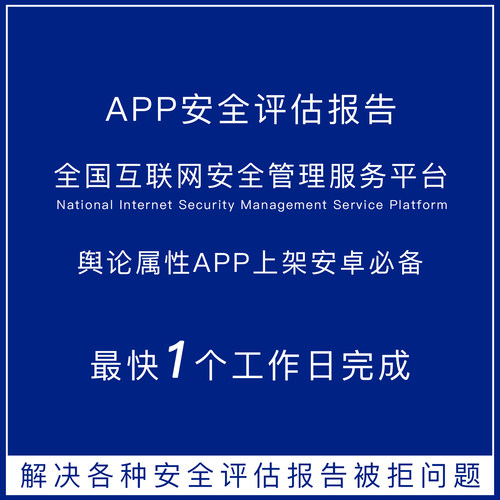 APP安全评估报告代办上架安卓
