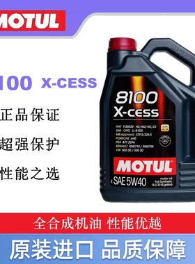 大富之家MOTUL摩特8100 X-CESS全合成汽车机油 5W-40宝马奥迪SN5L