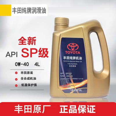 丰田纯牌0W-40全合成机油SP级4L