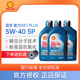 壳牌蓝壳蓝喜力专享HX7全合成5W-40汽车机油润滑油1L 送机滤