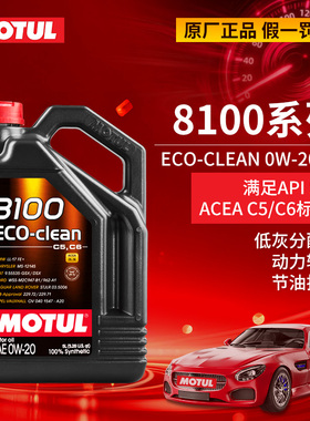 大富之家MOTUL摩特8100 ECO-clean 0W-20 全合成汽车机油润滑油5L