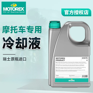 MOTOREX 摩托瑞士COOLANT M4.0 专业汽车发动机防冻液4L过热保护