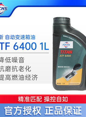福斯FUCHS泰坦全合成自动变速箱油波箱油ATF 6400 1L适用美系