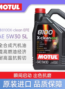 大富之家 摩特8100 X-CLEAN EFE 全合成汽车机油5W-30 柴汽通用