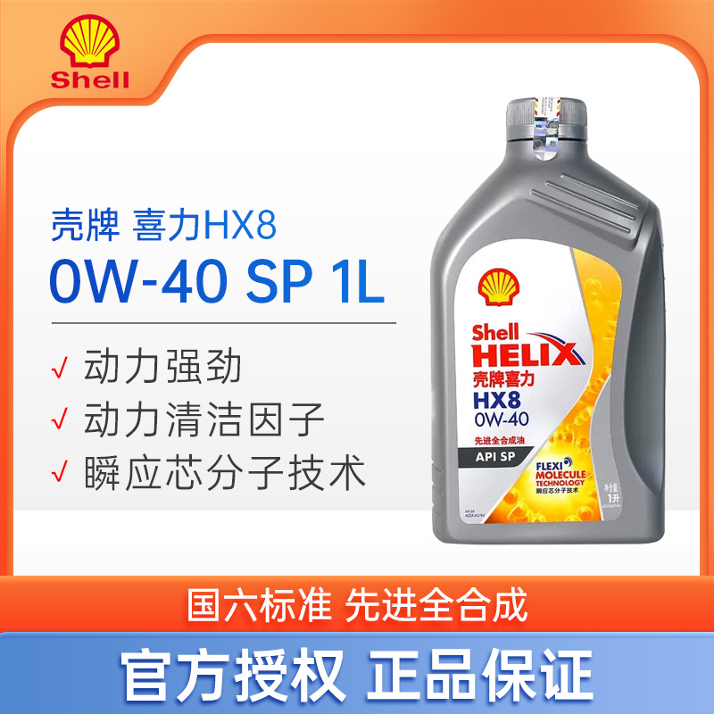 壳牌全合成机油0W-40喜力HX8