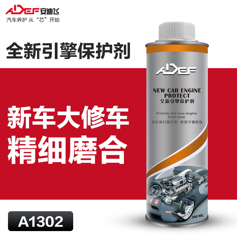 清仓 安迪飞 新车引擎保护剂 减少磨合期磨损保护发动机300ML