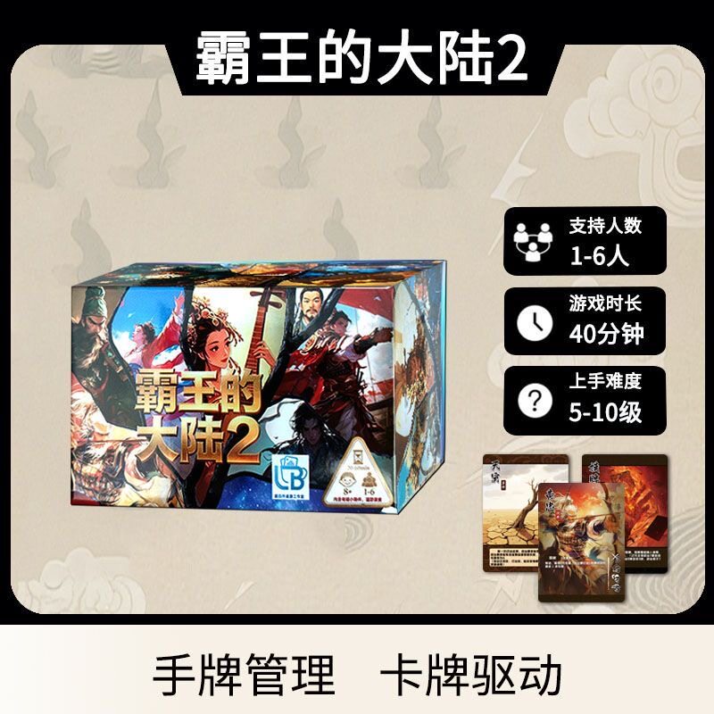 霸王的大陆2卡牌正版桌游卡牌1-6人