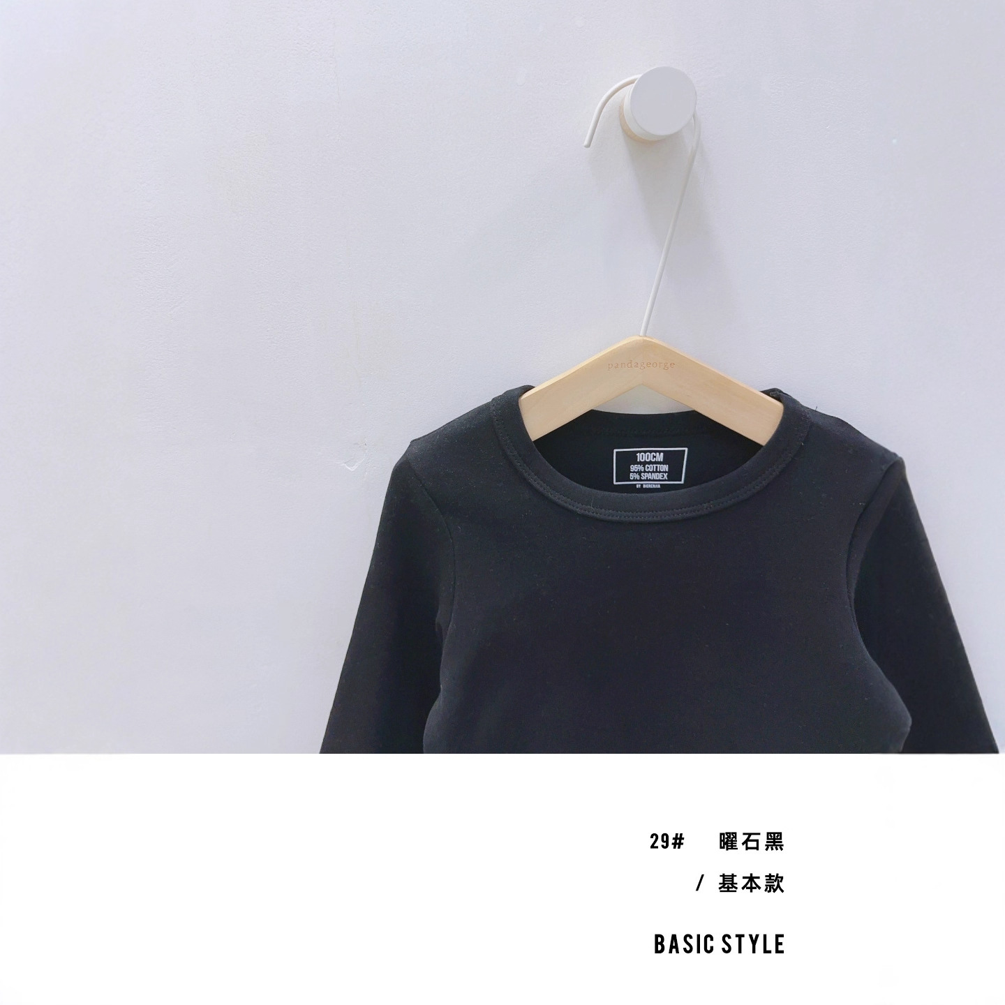 单码补 ｜代发29# 曜石黑 小小童糖果色打底衫