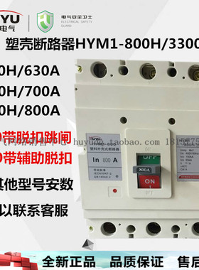 huyu环宇断路器HUM1 HYM1-800H 1250330033103340 800a1000a1250a