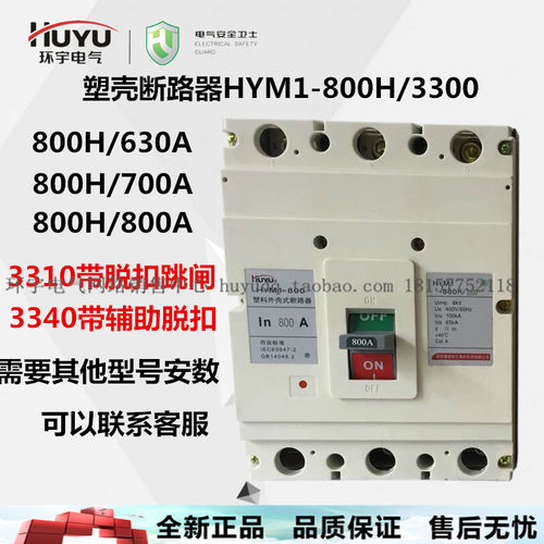 huyu环宇断路器HUM1 HYM1-800H 1250330033103340 800a1000a1250a