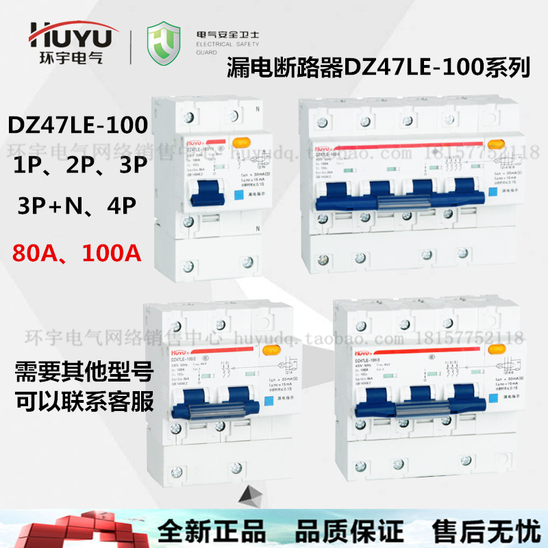 huyu环宇漏电断路器开关漏保保护器dz47le-100 1n1p+n 2p3n3p+n4p