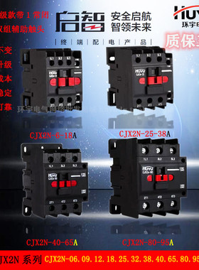 环宇启智交流接触器CJX2n-06 09 12 18 25 32 38 40 50 65 80 95