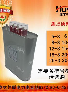 环宇三相电力电容器BCMJ BSMJ 0.4 0.45 自愈式并联电力无功补偿