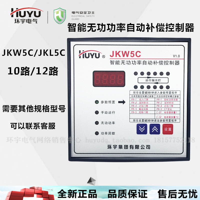 环宇 无功功率补偿控制器 电容器 JKW5C JKL5C 10路 12路