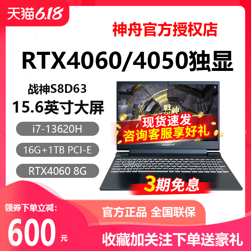 神舟S8RTX4060游戏本电脑笔记本