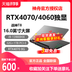 神舟战神T8/Z8D6/S8D6/G8R9/T8 14代酷睿i9/i7笔记本电脑 RTX4060/RTX4070/RTX4050独显神舟游戏笔记本电脑