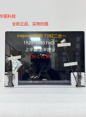 戴尔Dell Inspiron 7390 / 7391二合一 13寸触摸上半部上半套