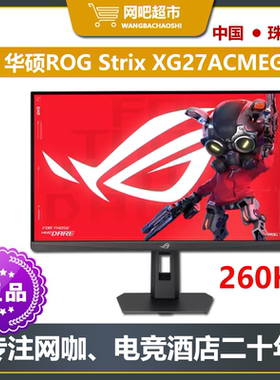 华硕ROG Strix电竞27英寸2K260HZ电竞显示器 网咖/电竞酒店显示器