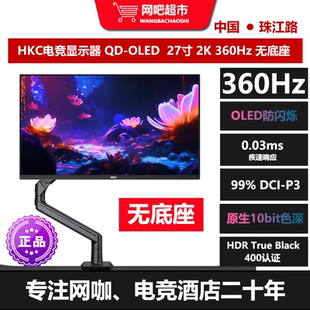HKC电竞显示器 QD-OLED 27寸 2K 360Hz 网吧 电竞酒店 无底座
