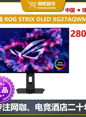 华硕ROG Strix电竞27英寸OLED 2K280HZ电竞显示器 网咖/电竞酒店