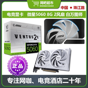 微星RTX5060/5060Ti 8G/5070 12G幻影狮万图师电脑显卡 网咖 电竞