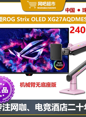 华硕ROG Strix电竞27英寸OLED 2K240HZ电竞显示器 网咖/电竞酒店