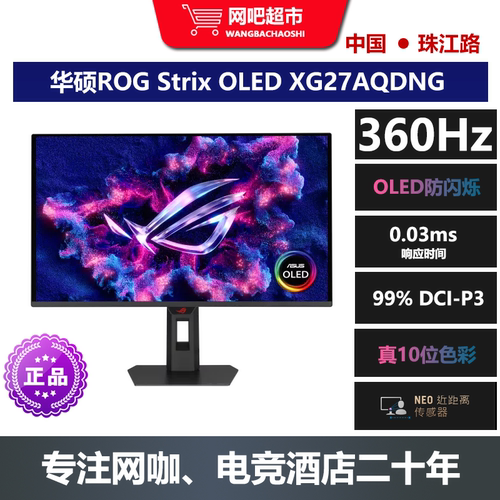 华硕ROG Strix电竞27英寸OLED 2K360HZ电竞显示器 网咖/电竞酒店