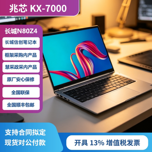 Great Wall/长城 N80Z4/兆芯KX-7000/DDR5国产笔记本 国产信创