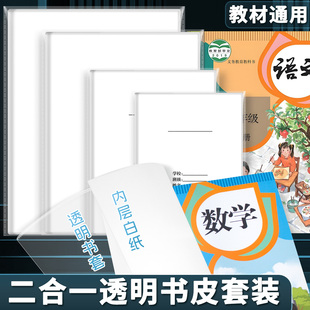 二合一书套 白纸书皮小学生 36K25K16KA4 一年级课本透明防水书皮