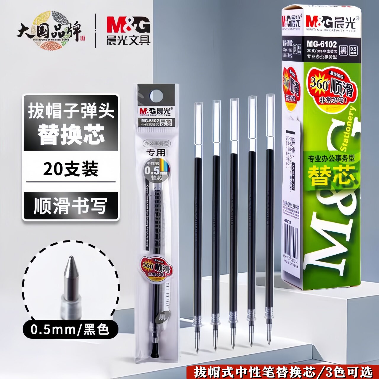 晨光签字笔芯替芯水笔芯0.5mm图片