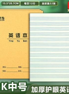 晨光22K英语本 大号英文练习本小学生英语作业本22开大英语本批发