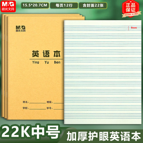 晨光22K英语本英文练习本