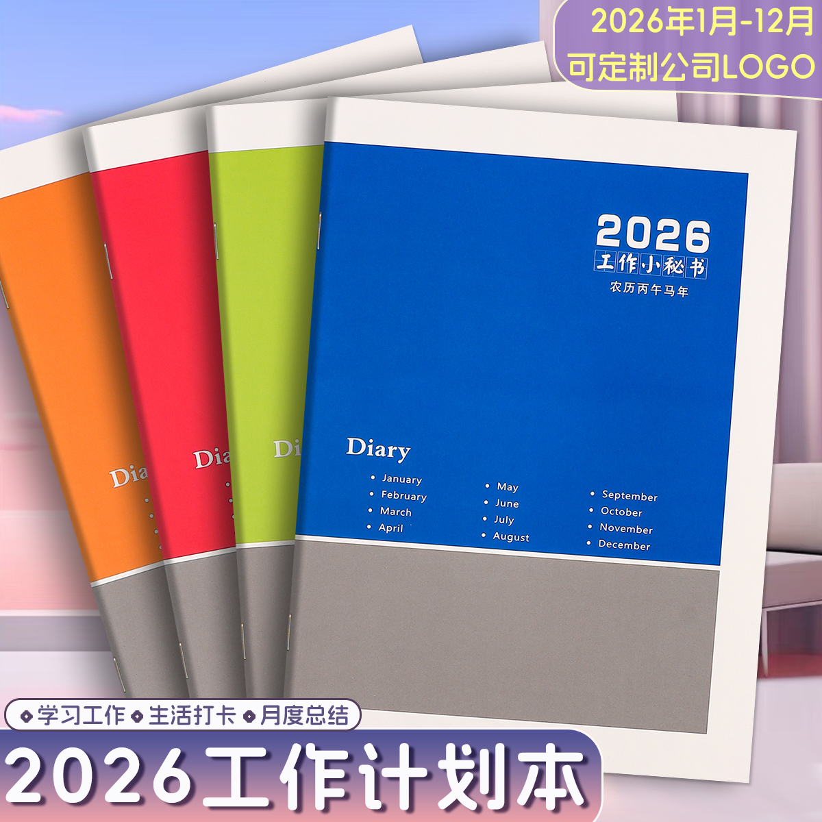 2026年A4工作小秘书记事本日历本日程记录打卡效率手册印刷定制