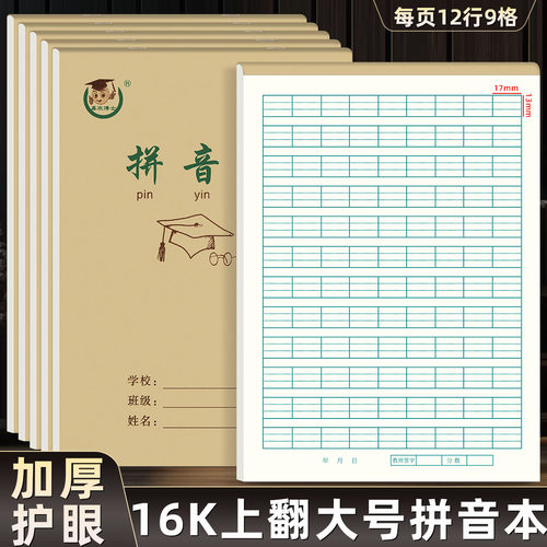 16K拼音本上翻页加厚护眼纸