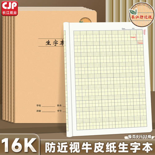 CJP长江防近视16K生字本