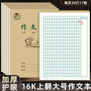 16k作文本 上翻页加厚语文本白报英语数学小学生牛皮纸本子作业本
