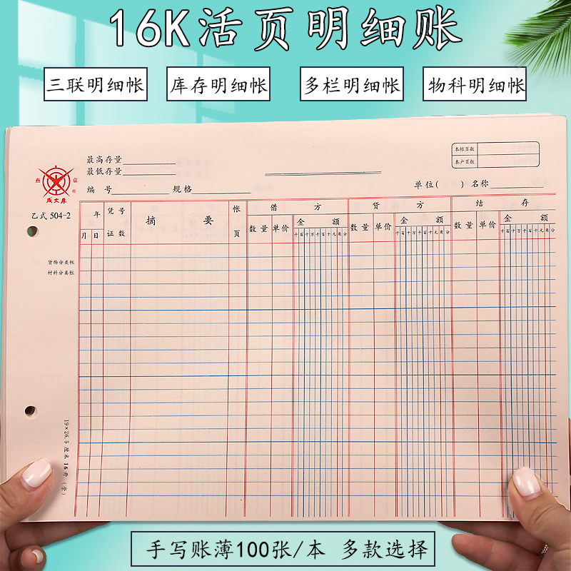 504-2帐页 活页账页货物分类帐 材料分类帐 16K乙式三栏式明细帐