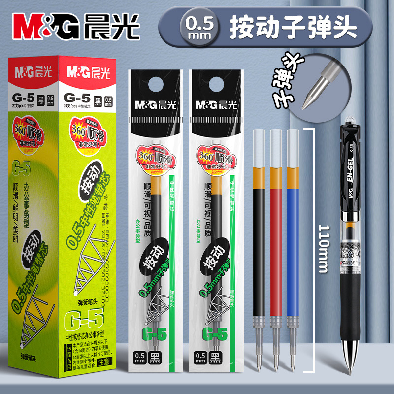 晨光按动笔芯0.5中性笔替芯