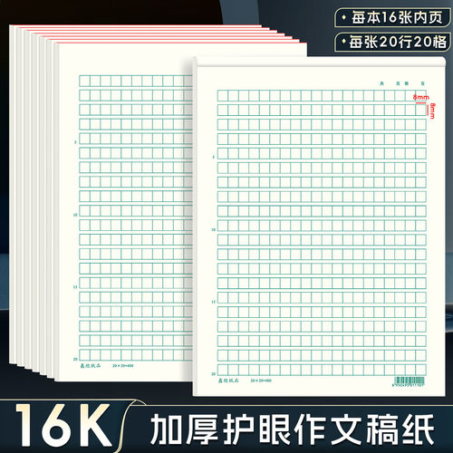 16k作文纸400格稿纸作业纸