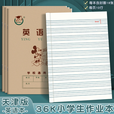 英语本小学生作业本天津版